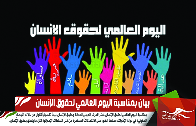 بيان بمناسبة اليوم العالمي لحقوق الإنسان