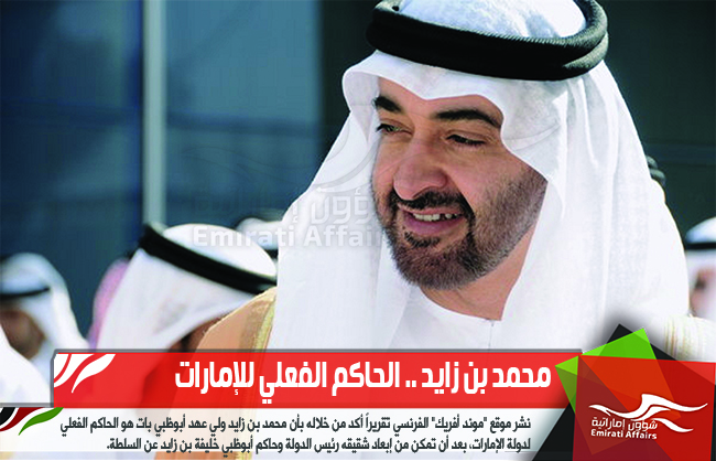 محمد بن زايد .. الحاكم الفعلي للإمارات