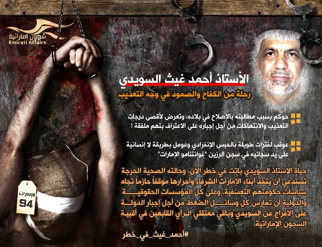 الأستاذ أحمد غيث السويدي، رحلة من الكفاح والصمود في وجه التعذيب