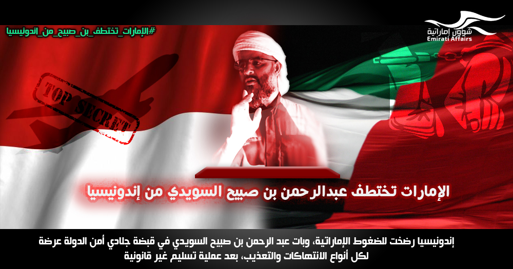 فيديو: الأمن الإماراتي يختطف عبد الرحمن بن صبيح السويدي من إندونيسيا