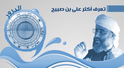 تعرّف أكثر على بن صبيح