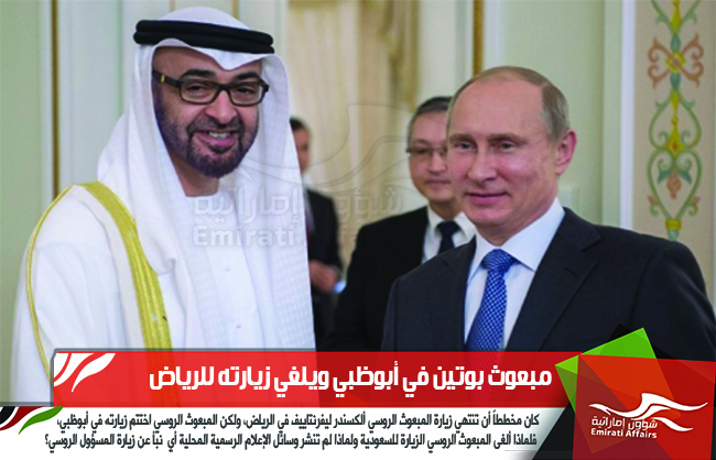 مبعوث بوتين في أبوظبي ويلغي زيارته للرياض