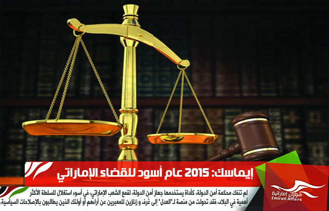 إيماسك: 2015 عام أسود للقضاء الإماراتي