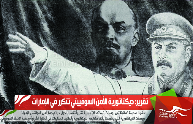 تقرير: ديكتاتورية الأمن السوفييتي تتكرر في الإمارات