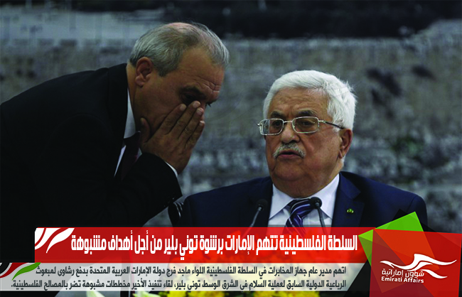 السلطة الفلسطينية تتهم الإمارات برشوة توني بلير من أجل أهداف مشبوهة