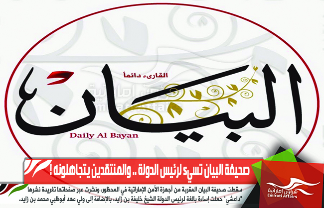 صحيفة البيان تسيء لرئيس الدولة .. والمنتقدين يتجاهلونه !