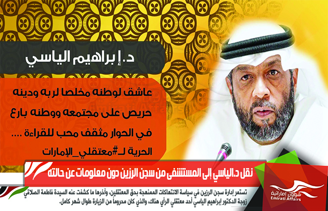 نقل د.الياسي إلى المستشفى من سجن الرزين دون معلومات عن حالته
