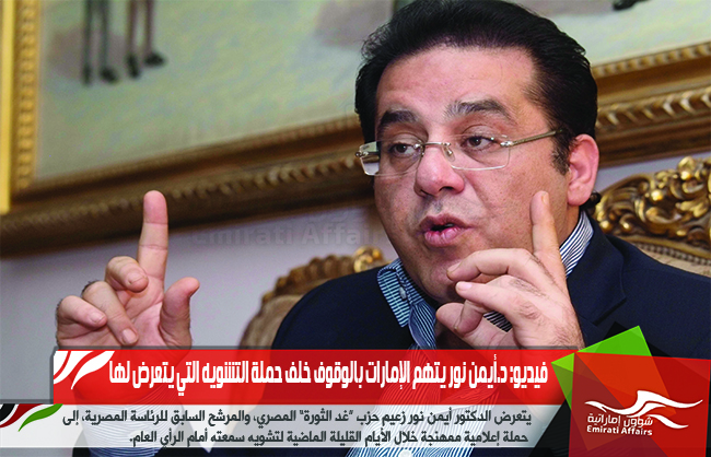 فيديو: د.أيمن نور يتهم الإمارات بالوقوف خلف حملة التشويه التي يتعرض لها