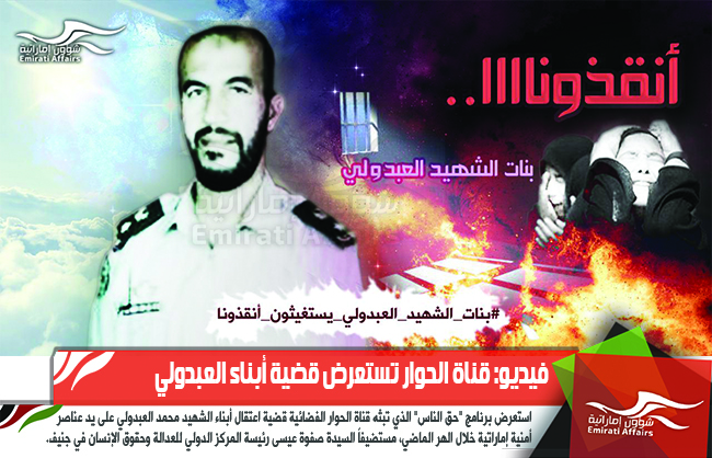 فيديو: قناة الحوار تستعرض قضية أبناء العبدولي