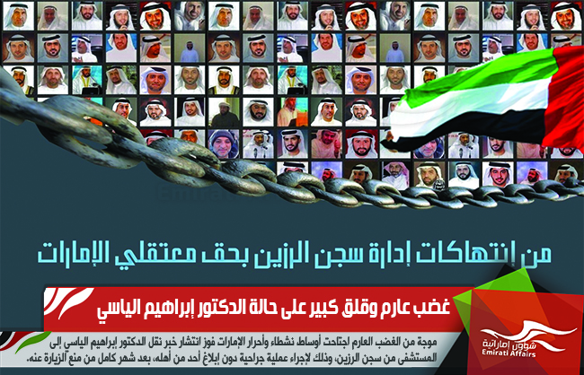 غضب عارم وقلق كبير على حالة الدكتور إبراهيم الياسي