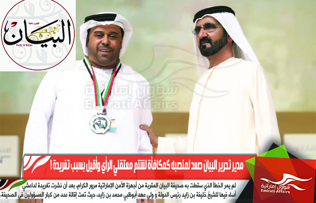 مدير تحرير البيان صعد لمنصبه كمكافأة لشتم معتقلي الرأي وأقيل بسبب تغريدة !