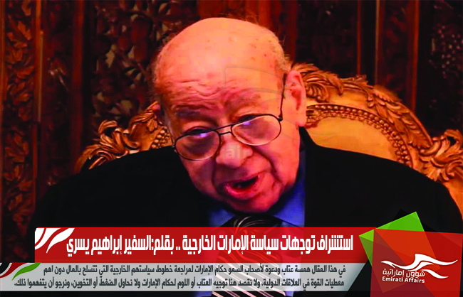 استشراف توجهات سياسة الإمارات الخارجية
