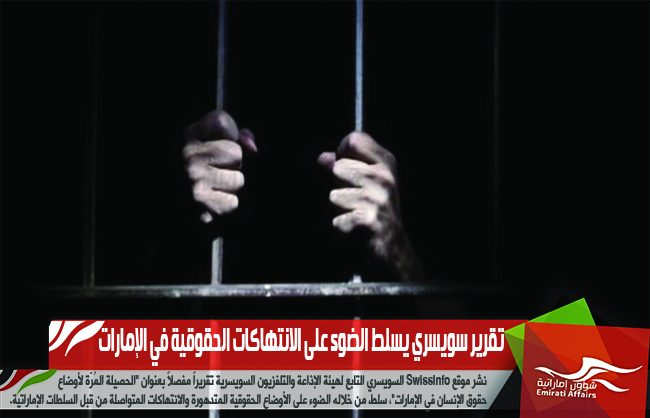 تقرير سويسري يسلط الضوء على الانتهاكات الحقوقية في الإمارات