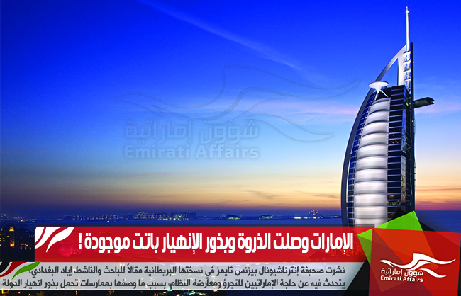 الإمارات وصلت الذروة وبذور الإنهيار باتت موجودة !