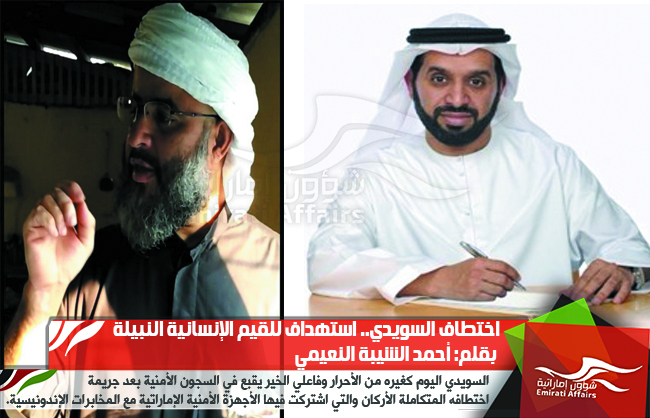 اختطاف السويدي.. استهداف للقيم الإنسانية النبيلة
