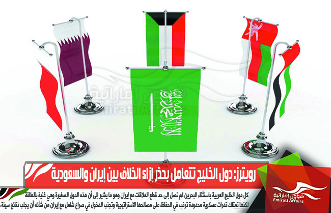 رويترز: دول الخليج تتعامل بحذر إزاء الخلاف بين إيران والسعودية