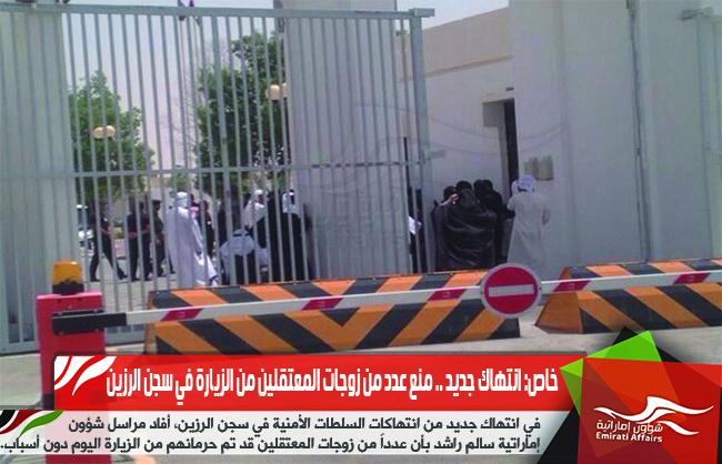 انتهاك جديد .. منع عدد من زوجات المعتقلين من الزيارة في سجن الرزين