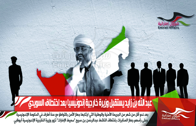 عبد الله بن زايد يستقبل وزيرة خارجية إندونيسيا بعد اختطاف السويدي