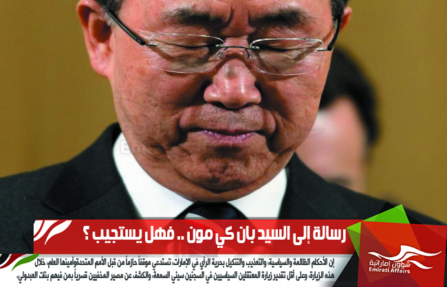 رسالة إلى السيد بان كي مون .. فهل يستجيب ؟