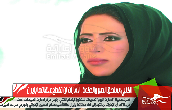 الكتبي: بمنطق الصبر والحكمة، الإمارات لن تقطع علاقاتها بإيران