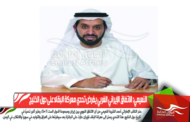 النعيمي: الاتفاق الإيراني الغربي يفرض تحدي معركة البقاء على دول الخليج
