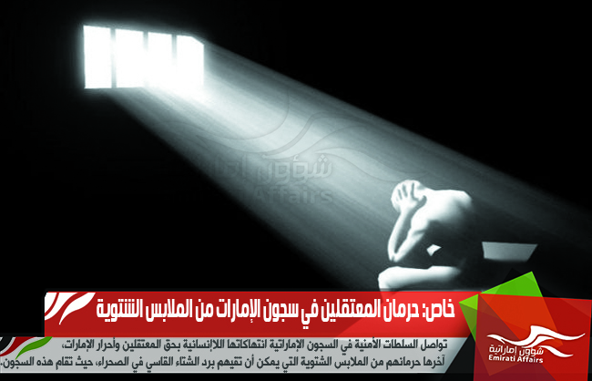 خاص: حرمان المعتقلين في سجون الإمارات من الملابس الشتوية