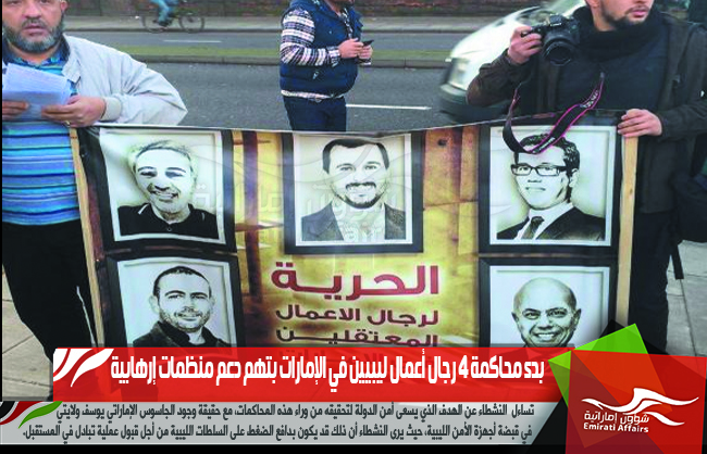 بدء محاكمة 4 رجال أعمال ليبيين في الإمارات بتهم دعم منظمات إرهابية