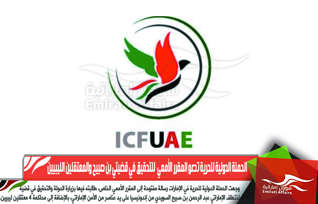 الحملة الدولية للحرية تدعو المقرر الأممي  للتحقيق في قضيتي بن صبيح والمعتقلين الليبيين