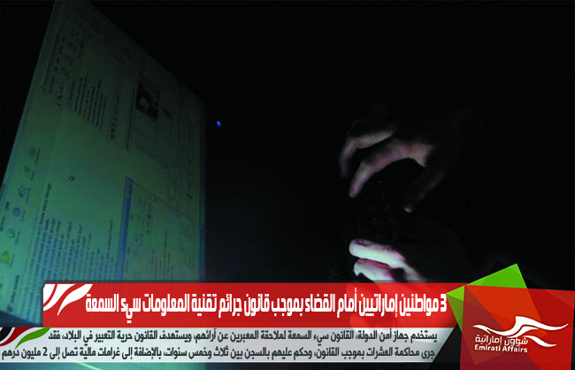 3 مواطنين إماراتيين أمام القضاء بموجب قانون جرائم تقنية المعلومات سيء السمعة