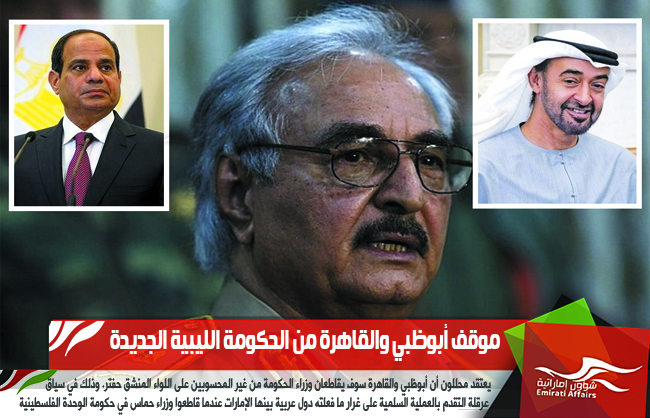 موقف أبوظبي والقاهرة من الحكومة الليبية الجديدة