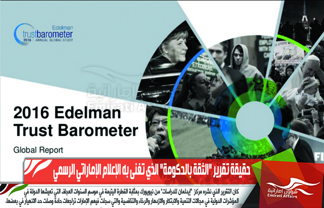 حقيقة تقرير "الثقة بالحكومة" الذي تغنى به الإعلام الإماراتي الرسمي
