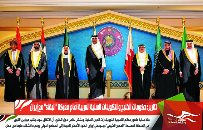 تقرير: حكومات الخليج والتكوينات السنية العربية أمام معركة "البقاء" مع إيران