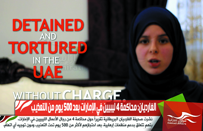 الغارديان: محاكمة 4 ليبيين في الإمارات بعد 500 يوم من التعذيب