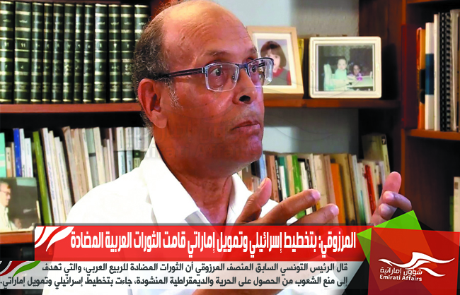 المرزوقي: بتخطيط إسرائيلي وتمويل إماراتي قامت الثورات العربية المضادة