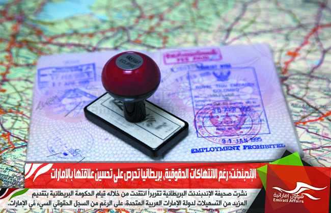الإندبندنت: رغم الانتهاكات الحقوقية، بريطانيا تحرص على تحسين علاقتها بالإمارات