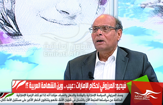 فيديو: المرزوقي لحكام الإمارات : عيب .. وين الشهامة العربية ؟!