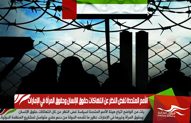 الأمم المتحدة تغض النظر عن انتهاكات حقوق الإنسان وحقوق المرأة في الإمارات