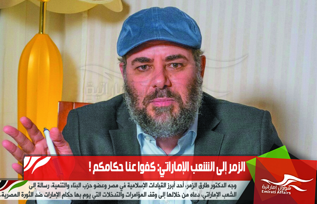 الزمر إلى الشعب الإماراتي: كفوا عنا حكامكم !