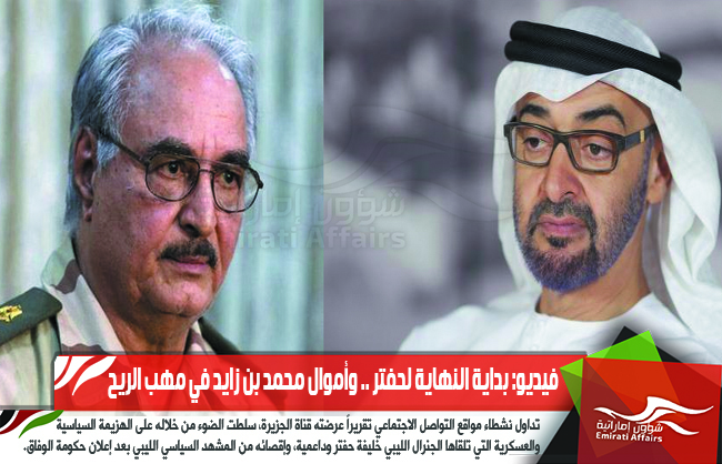فيديو: بداية النهاية لحفتر .. وأموال محمد بن زايد في مهب الريح