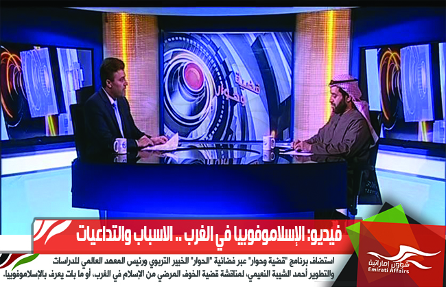 فيديو: الإسلاموفوبيا في الغرب .. الاسباب والتداعيات