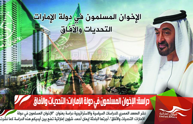دراسة: الإخوان المسلمون في دولة الإمارات: التحديات والآفاق