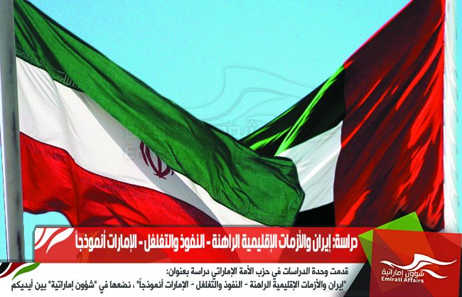 دراسة: إيران والأزمات الإقليمية الراهنة - النفوذ والتغلغل - الإمارات أنموذجاً