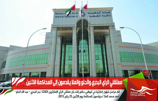 معتقلي الرأي البحري والحلو والملا يقدمون إلى المحاكمة الاثنين