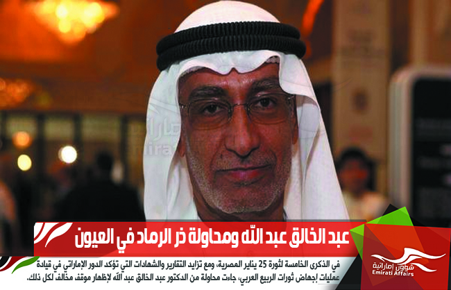 عبد الخالق عبد الله ومحاولة ذر الرماد في العيون