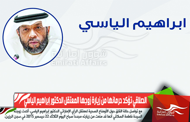 الصلاقي تؤكد حرمانها من زيارة زوجها المعتقل الدكتور إبراهيم الياسي