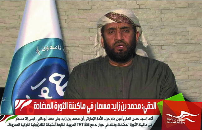 الدقي: محمد بن زايد مسمار في ماكينة الثورة المضادة