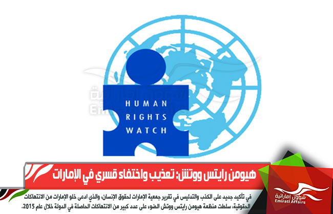 هيومن رايتس ووتش: تعذيب واختفاء قسري في الإمارات