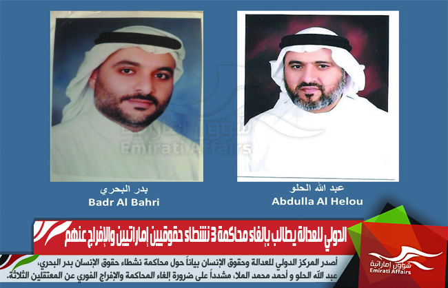 الدولي للعدالة يطالب بإلغاء محاكمة 3 نشطاء حقوقيين إماراتيين والإفراج عنهم