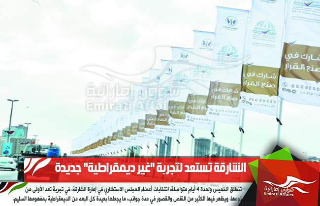 الشارقة تستعد لتجربة "غير ديمقراطية" جديدة