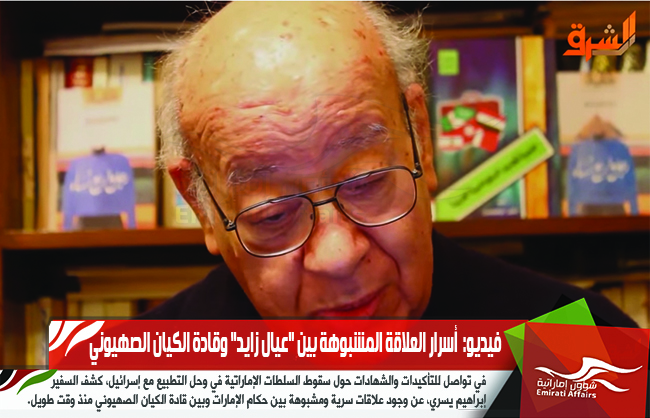 فيديو:  أسرار العلاقة المشبوهة بين "عيال زايد" وقادة الكيان الصهيوني